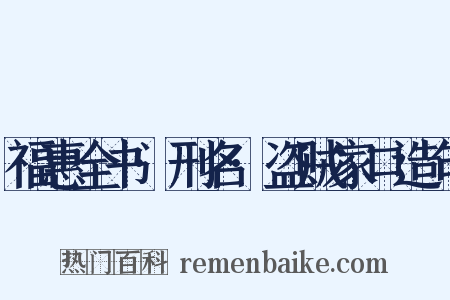 福惠全书·刑名·盗贼家口造句是什么意思的图片
